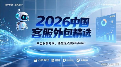 2026中國客服外包精選 從巨頭到專家，誰在定義服務新標準與信息技術咨詢的融合之路