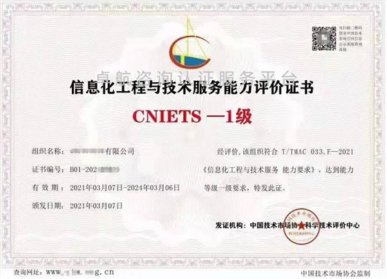 信息化工程與技術(shù)服務(wù)能力評(píng)價(jià)證書(CNIETS) 信息技術(shù)咨詢服務(wù)的新標(biāo)準(zhǔn)